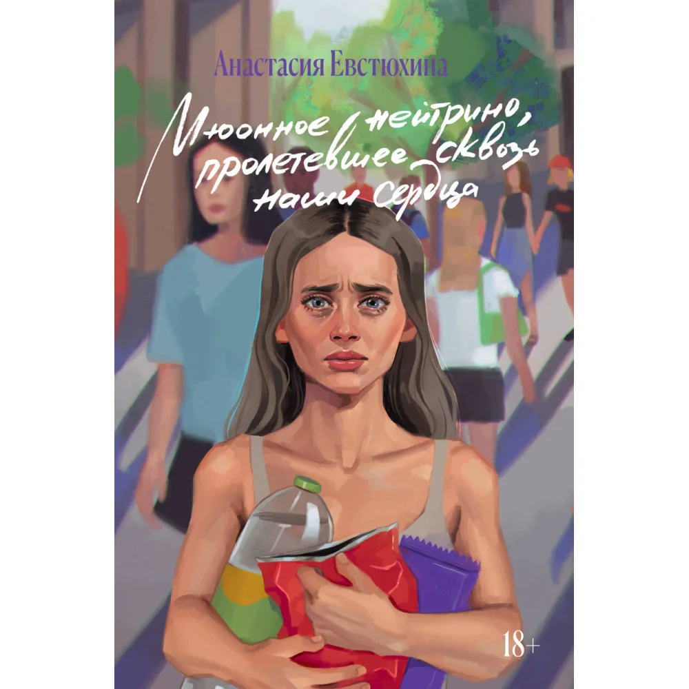 Мюонное нейтрино, пролетевшее сквозь наши сердца Мюонное нейтрино, пролетевшее сквозь наши сердца