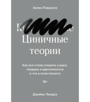 Циничные теории. Как все стали спорить о расе, гендере и идентичности и что в этом плохого