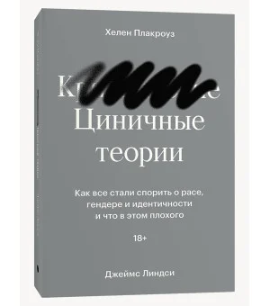 Циничные теории. Как все стали спорить о расе, гендере и идентичности и что в этом плохого