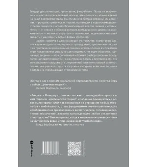 Циничные теории. Как все стали спорить о расе, гендере и идентичности и что в этом плохого