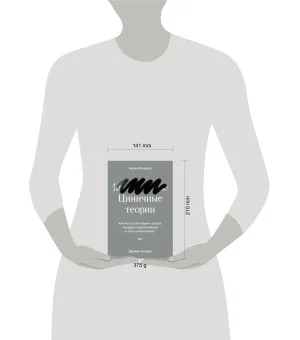 Циничные теории. Как все стали спорить о расе, гендере и идентичности и что в этом плохого