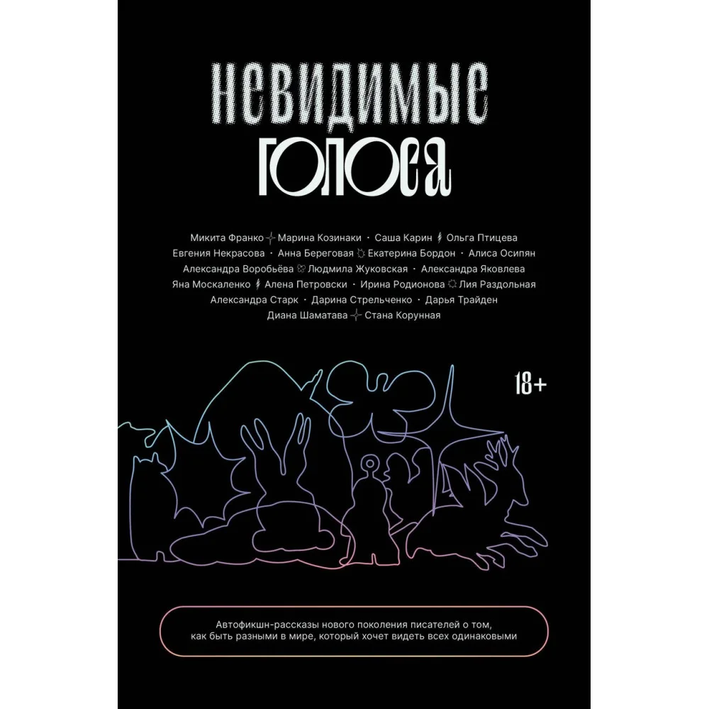 Невидимые голоса Невидимые голоса