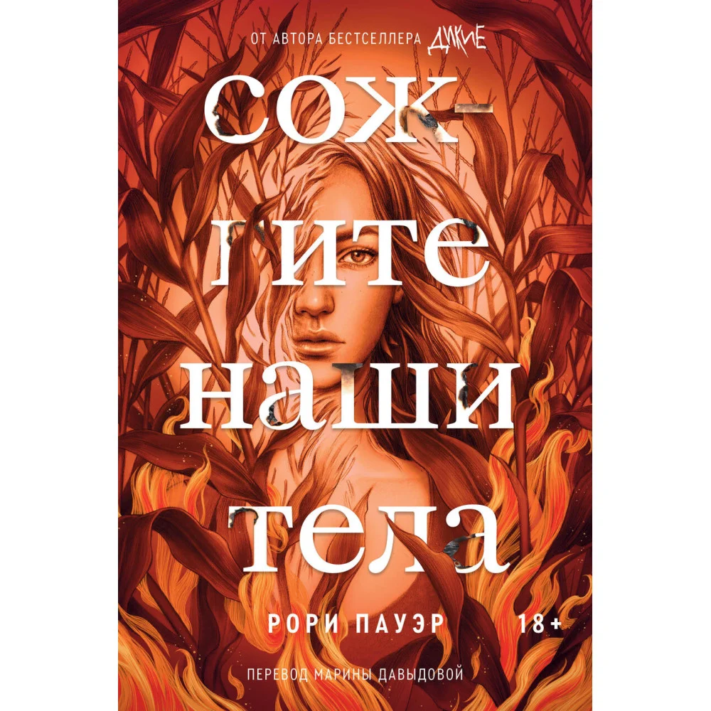 Сожгите наши тела Сожгите наши тела