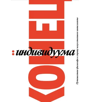 Конец индивидуума. Приключения философа в мире искусственного интеллекта