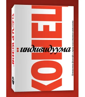 Конец индивидуума. Приключения философа в мире искусственного интеллекта