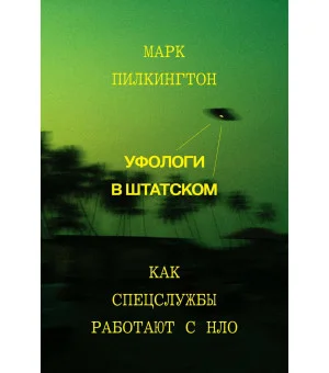 Уфологи в штатском. Как спецслужбы работают с НЛО
