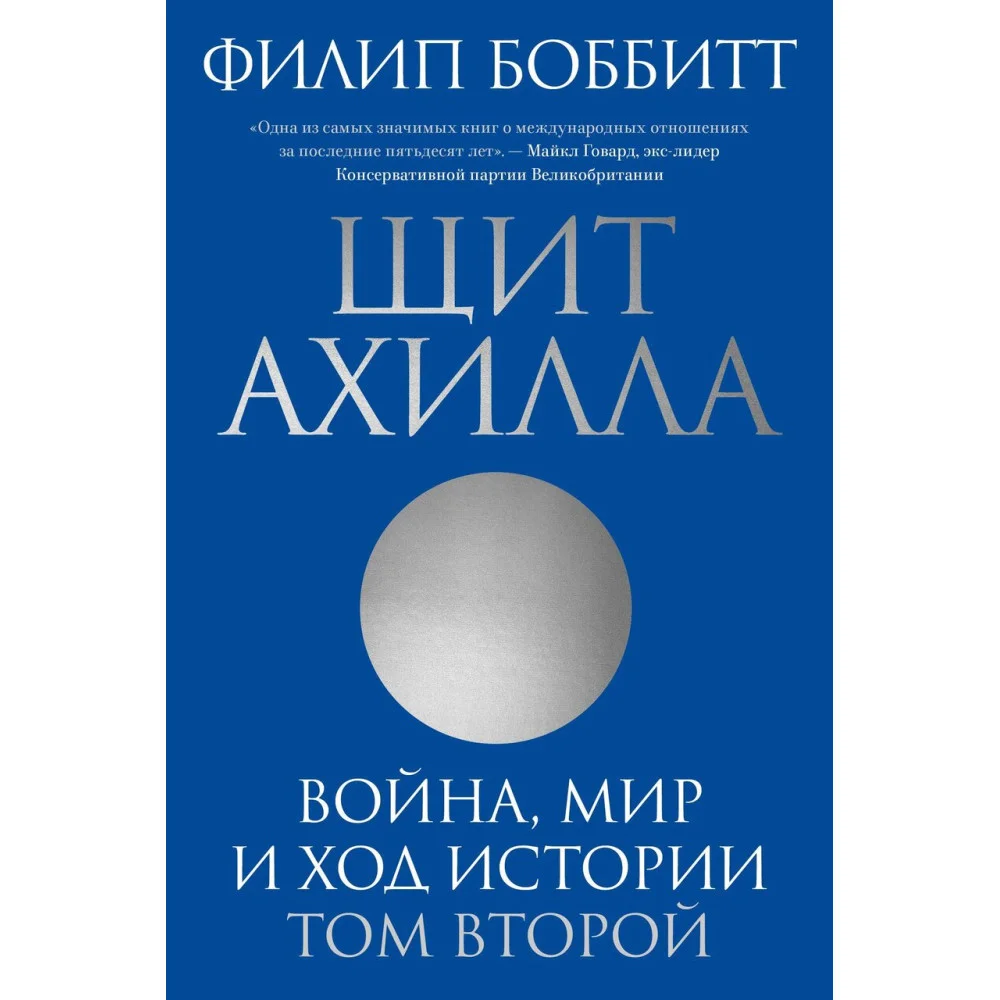 Щит Ахилла. Война, мир и ход истории. Том второй Щит Ахилла. Война, мир и ход истории. Том второй