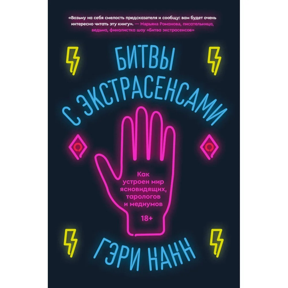 Битвы с экстрасенсами. Как устроен мир ясновидящих, тарологов и медиумов Битвы с экстрасенсами. Как устроен мир ясновидящих, тарологов и медиумов