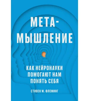 Метамышление. Как нейронауки помогают нам понять себя