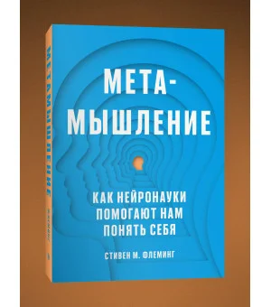 Метамышление. Как нейронауки помогают нам понять себя