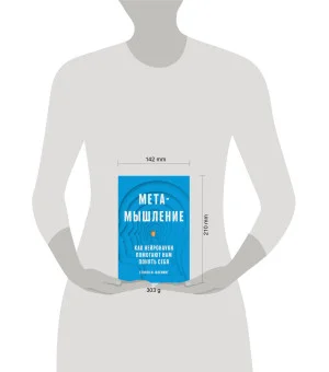 Метамышление. Как нейронауки помогают нам понять себя