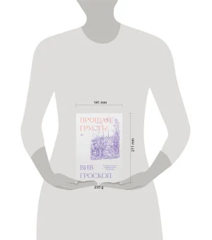 Прощай, грусть. 12 уроков счастья из французской литературы