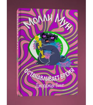 Молли Мун останавливает время