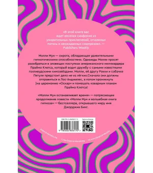 Молли Мун останавливает время