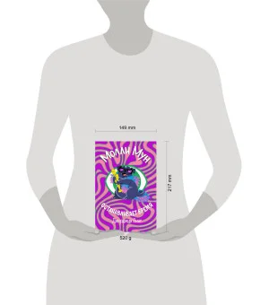 Молли Мун останавливает время