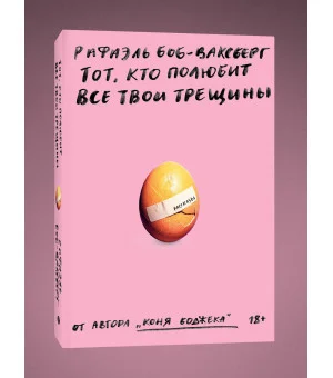 Тот, кто полюбит все твои трещины