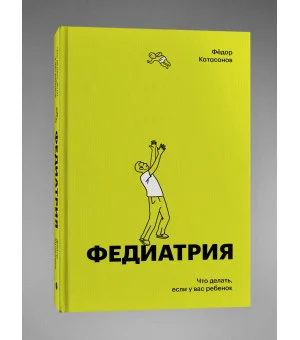 Федиатрия. Что делать если у вас ребенок (делюкс-версия)