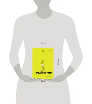 Федиатрия. Что делать если у вас ребенок (делюкс-версия)