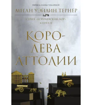 Королева Аттолии