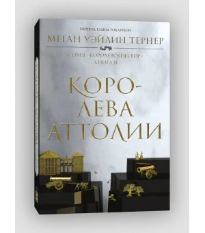 Королева Аттолии