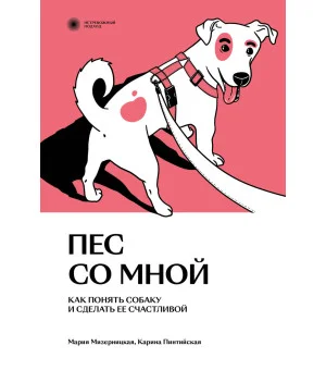 Пес со мной. Как понять собаку и сделать ее счастливой