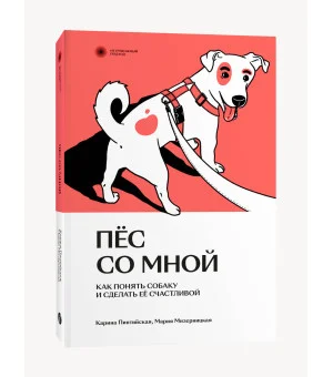 Пес со мной. Как понять собаку и сделать ее счастливой