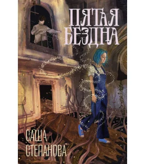 Пятая бездна