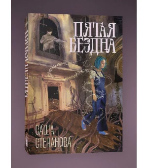 Пятая бездна