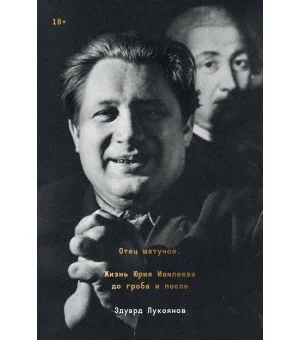 Отец шатунов. Жизнь Юрия Мамлеева до гроба и после.