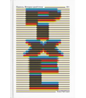 Пиксель. История одной точки