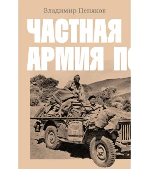 Частная армия П.