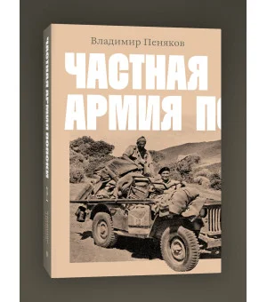 Частная армия П.