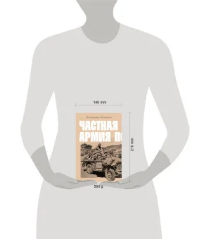 Частная армия П.