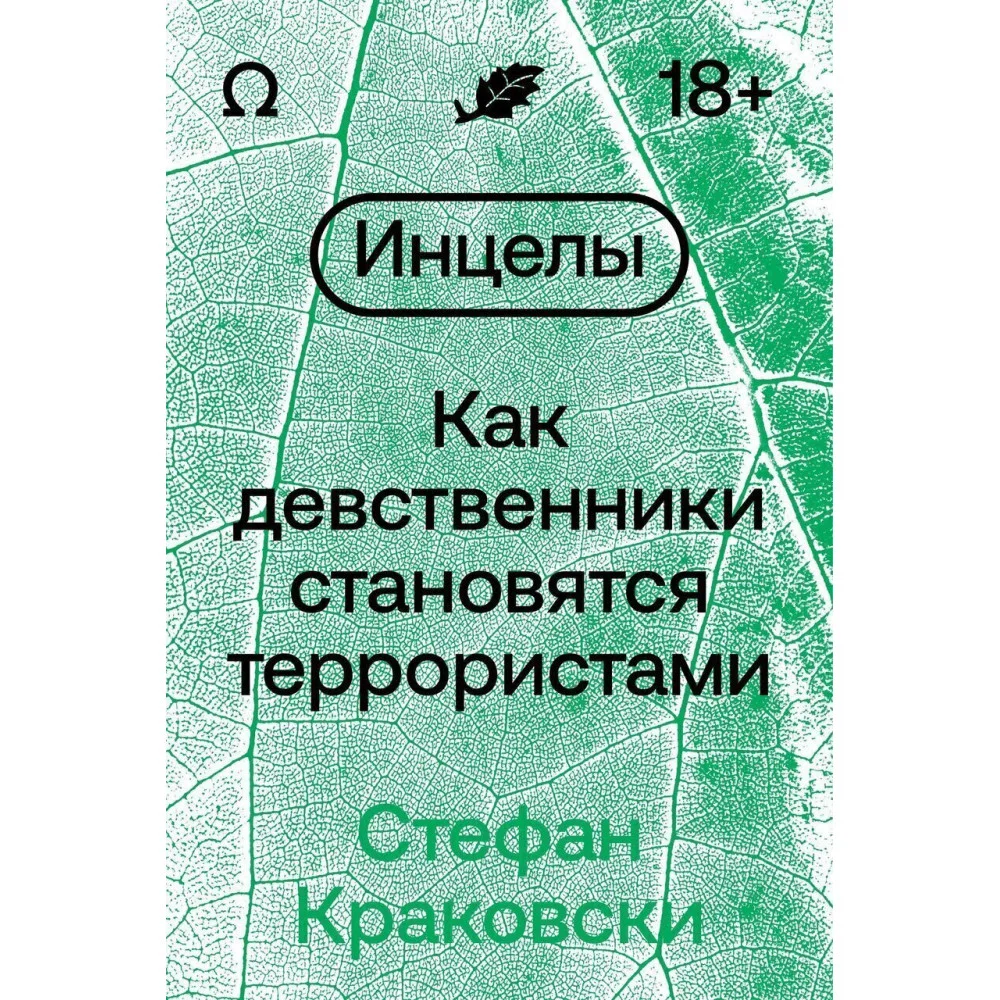 Инцелы. Как девственники становятся террористами Инцелы. Как девственники становятся террористами