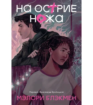 На острие ножа