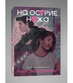 На острие ножа