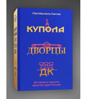 Купола, дворцы, ДК. История и смысл архитектуры России