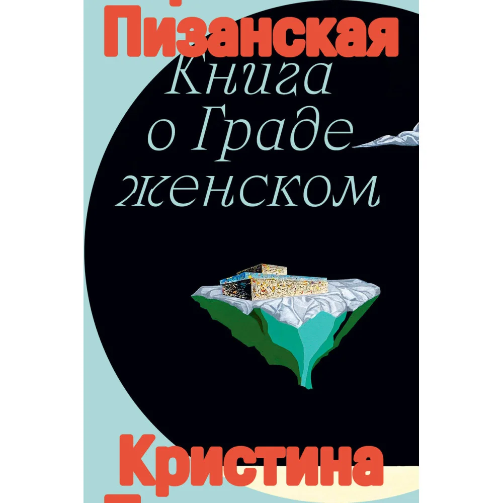 Книга о граде женском Книга о граде женском