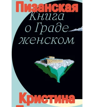 Книга о граде женском
