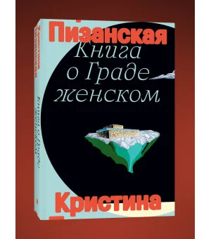 Книга о граде женском