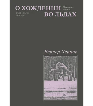 О хождении во льдах