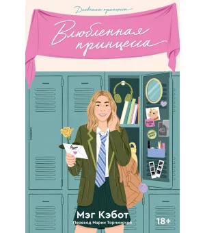 Дневники принцессы. Книга 3. Влюбленная принцесса