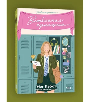 Дневники принцессы. Книга 3. Влюбленная принцесса