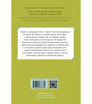 Дневники принцессы. Книга 3. Влюбленная принцесса