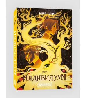 Индивидуум. Книга 3