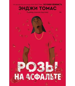 Розы на асфальте