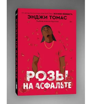 Розы на асфальте