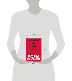 Розы на асфальте