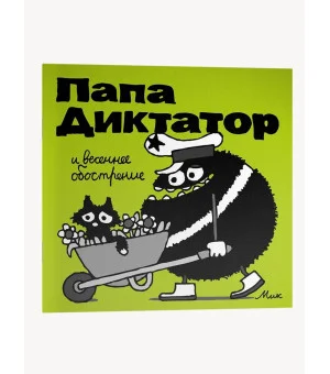 Папа Диктатор и весеннее ообострение #2