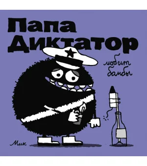 Папа диктатор любит бомбы #3